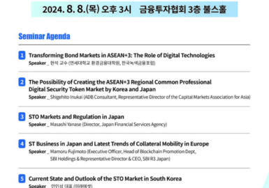 [세미나 사전등록 안내] 증권토큰 시장의 발전과 혁신 : 한국과 일본의 잠재적 기회