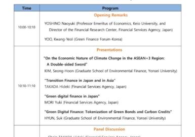 [한국녹색금융포럼] 연세대학교 환경금융대학원과 일본 금융청 금융연구센터와 공동 컨퍼런스 개최